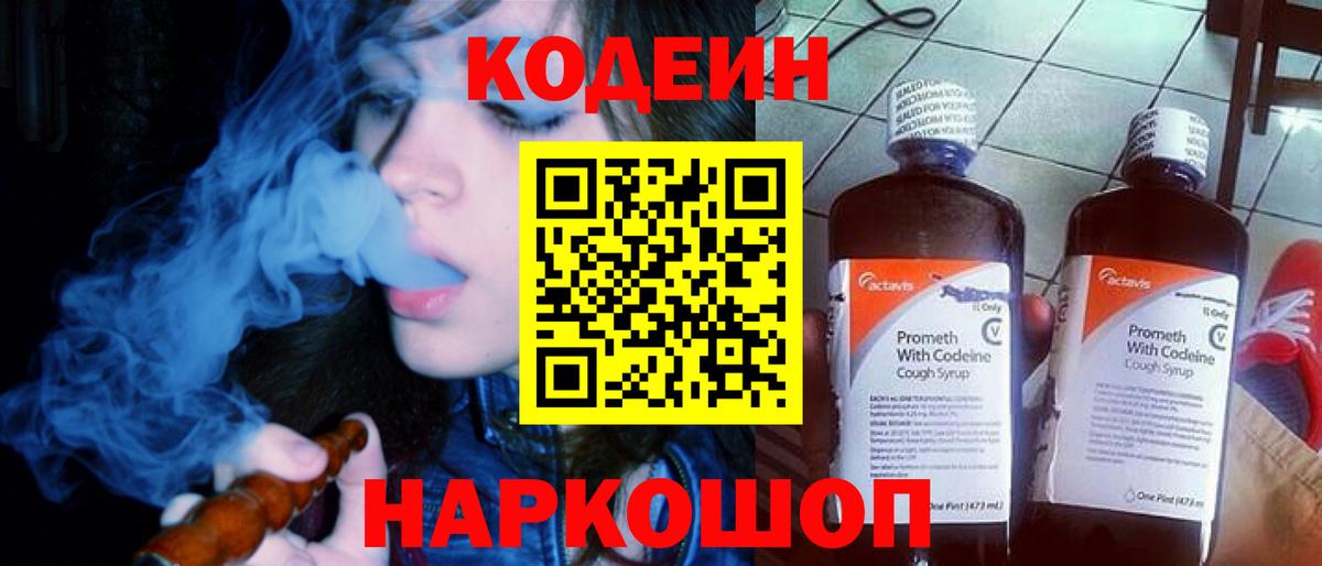 Кодеиновый сироп Lean Purple Drank Киселёвск